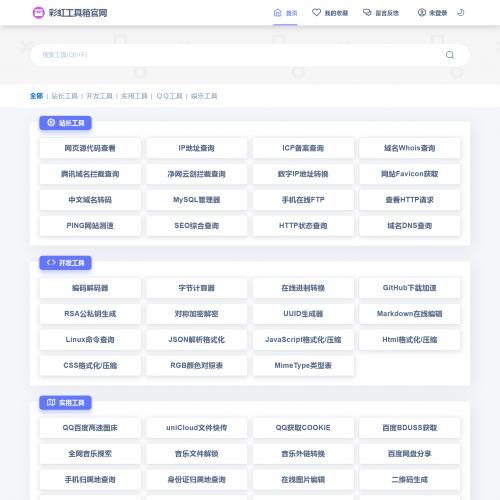 彩虹工具网源码一个多功能工具箱程序支持72种常用站长和开发