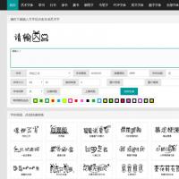 在线字体转换文字生成艺术字源码 支持自己添加字体 在线艺术字体转换器源码
