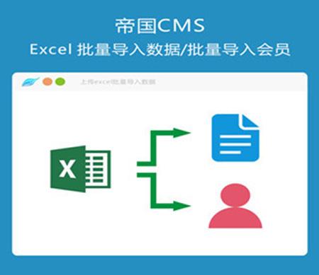 帝国cms Excel批量导入信息会员插件源码适用7.2 7.5