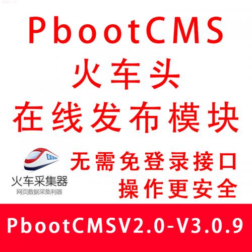 PbootCMSV2.0-V3.0.9火车头在线发布模块