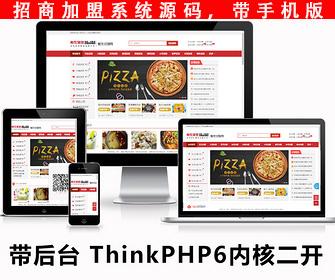 招商加盟源码 餐饮加盟行业信息分类网站源码thinkphp6内核开发（带手机版）