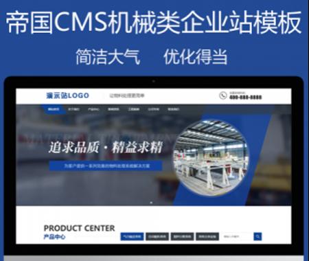 帝国CMS7.5自适应公司企业模板物料自动化机械加工类html5蓝色营销型机械设备整站模板
