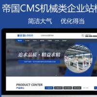 帝国CMS7.5自适应公司企业模板物料自动化机械加工类html5蓝色营销型机械设备整站模板