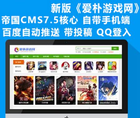 全新升级版帝国CMS7.5《爱扑游戏》手游APP发布大型下载网整合百度推送+投稿+QQ登入