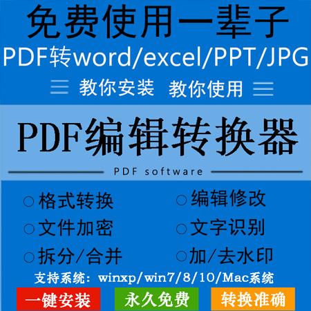 PDF转word/ppt/excel软件编辑拆分合并去水印PDF转换代转永久使用