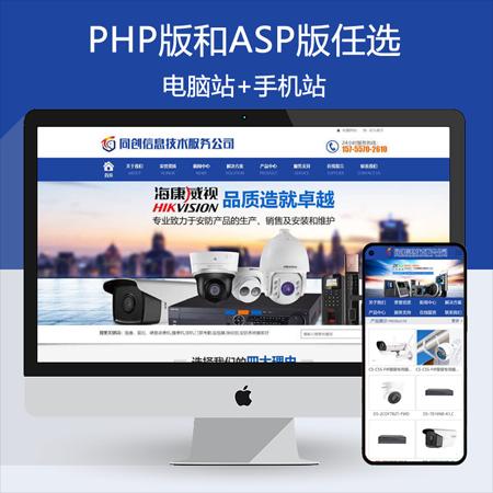 新品安防监控网站源代码程序 PHP安防设备成品网站模板带手机网站