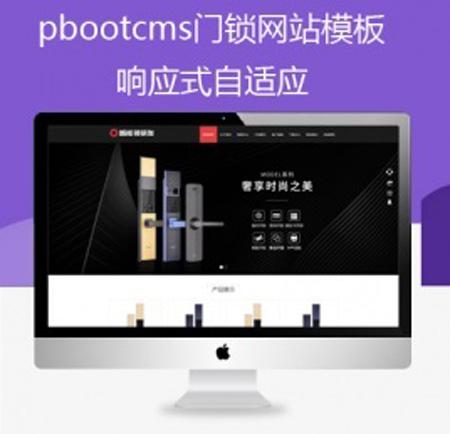 pbootcms智能电子门锁设备类企业网站模板 HTML5自适应网站