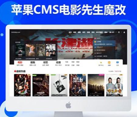 2022苹果cms新版影视程序cms模版电影先生mxone6.3自适应网站模版