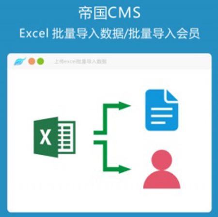 帝国cms7.5 Excel批量导入数据新兼容7.2