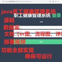 javaweb员工健康管理监护系统源码+详细文档+部署视频+开发工具