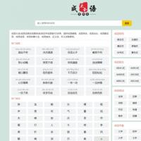 帝国cms自适应html5成语大全/成语查询/成语接龙网站源码整站模板moretag插件带采集