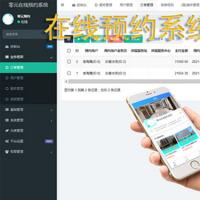零元在线预约系统WAP版+PC后台，可设置分店/分区域
