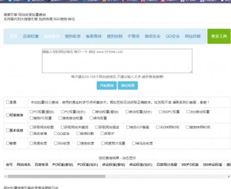 SEO综合查询114link收录批量查询查询 类似站长工具tool.chinaz.com网站源码