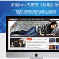 帝国CMS电竞资讯视频美图娱乐文章门户网站模板 整站源码带手机端