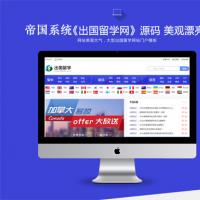 帝国cms系统《出国留学网》源码 出国留学移民门户网站模板 帝国cms+采集