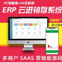 多商户多仓库带扫描云进销存系统 ERP管理系统 PHP源码