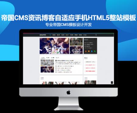 帝国CMS资讯博客自适应手机HTML5整站模板 自适合个人博客站源码