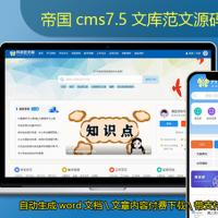 帝国CMS7.5文库范文整站源码自动生成word文档付费下载付费复制带支付系统会员中心