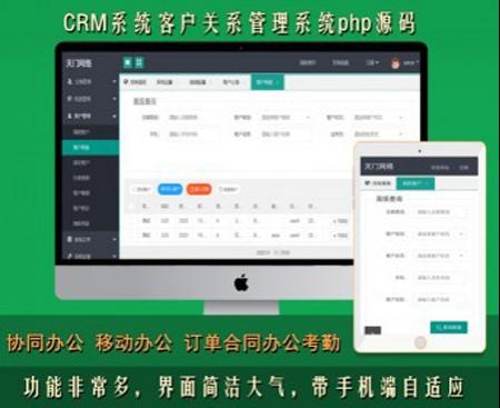 【新修复版】CRM客户关系管理系统软件手机版跟单跟进订单合同办公crm考勤php网站源码