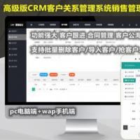 【高级版】CRM客户关系管理系统源码手机版crm跟单销售公司订单合同办公erp客户管理