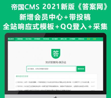 运营版帝国CMS7.5核心《答案网》升级版整站源码 新增会员中心 带投稿+QQ登入+采集