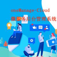 oneManage-Cloud 微服务后台管理系统通用后台模板