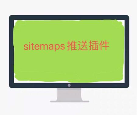 帝国cms地图插件 sitemap的作用是帮助搜索引擎蜘蛛了