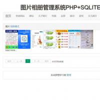 php+sqlite相册式图片系统，php图片系统，相册管理系统