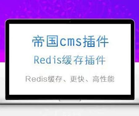 帝国cms Redis缓存插件 分布式缓存 高性能 高并发