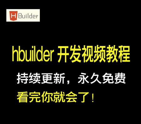 hbuilder入门视频教程，dcloud APP视频教程，hbuilder使用教程
