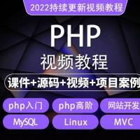 2022年php从入门到精通实战项目全套视频教程网站开发零基础课程