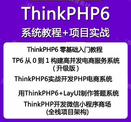 thinkphp6教程实战视频教程电商教程php课程项目零基础tp6教程