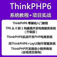 thinkphp6教程实战视频教程电商教程php课程项目零基础tp6教程
