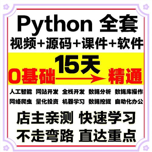 Python视频教程自学全套Python编程零基础入门到实战网络爬虫课程