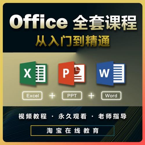office视频教程excel课程word零基础视频学习wps办公软件ppt网课