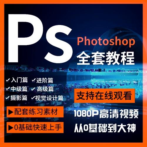 Ps教程零基础课程photoshop抠图视频平面设计全套调色修图自学课