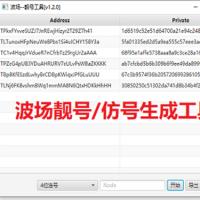 波场靓号生成/仿号生成系统/TRX波场批量生成地址