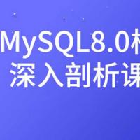 价值100元的架构师课程：MySQL8.0核心深入剖析课程