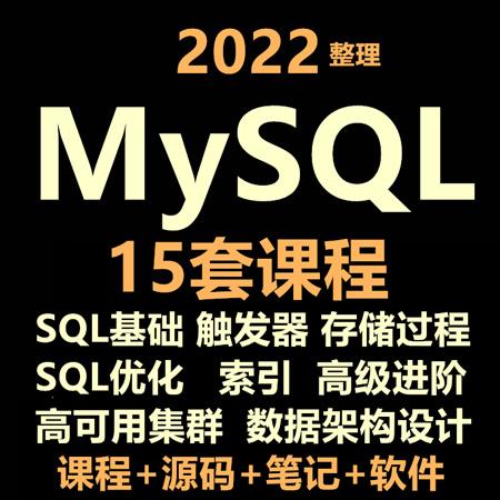 MySQL8.0基础自学全套视频教程sql高级索引优化底层原理源码分析