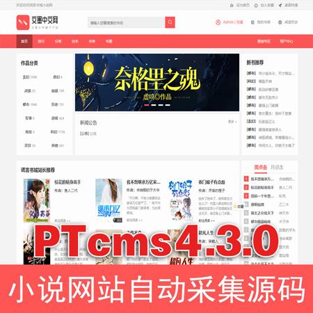 新版PTCMS4.3.0小说网站源码带手机端深度seo文学网，PTCMS4.3.0聚合小说_带手机版+安装教程+采集规则