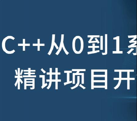 精品C++开发教程：C++从0到1系统精讲项目开发