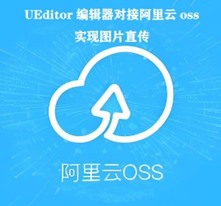 ueditor对接OSS，UEditor编辑器对接阿里云OSS实现图片直传ueditor通用