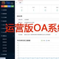 公司企业运营版OA系统,自动化OA办公系统审批流程、员工管理、消息通知、知识文章、办公审批、日常办公、财务管理