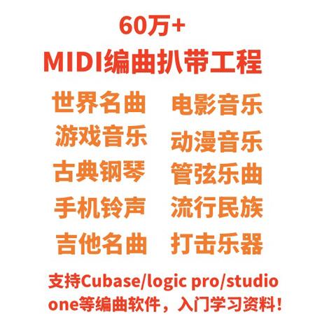 60万个MIDI Cubase/Logic Pro/Sonar文件扒带编曲制作工程