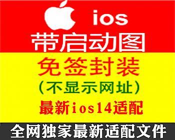 【全网独家】ios15不显示顶部网址/苹果免签/带启动图/苹果封装/苹果IOS绿标免签封装描述文件app隐藏顶部网址教程