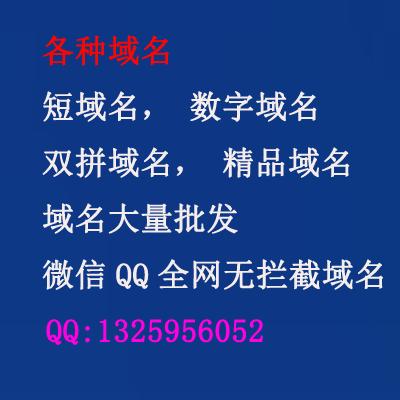 短域名,老域名,数字域名,双拼域名,精品域名,cn域名,com域名,有外链域名,大量出售各种域名,便宜域名,域名大量批发