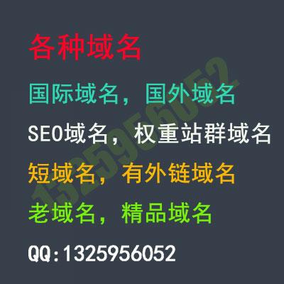 各种域名,阿里云域名,腾讯云域名,国际域名,国外域名,老域名,普通域名,SEO域名,外链域名,权重站群域名,无拦截无违规域名,全网可查询