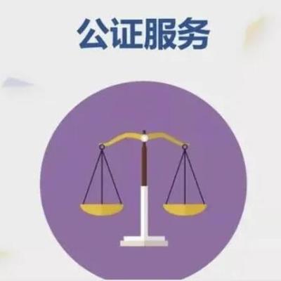 商标授权公证,合同公证,授权公正,公众号迁移公证书,委托授权书证,公司章程证,学历、学位、职务、职称、公证服务