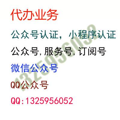 代办公众号认证,注册公众号,服务号,订阅号,小程序认证,微信公众号,QQ公众号，腾讯内容开放平台,微信开放平台代认证