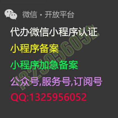 代办微信小程序认证,小程序备案,小程序注册,百度小程序,支付宝小程序,小程序备案加急，公众号认证